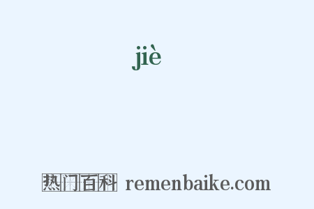 岕是什么意思的图片